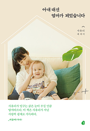 아내 대신 엄마가 되었습니다 표지