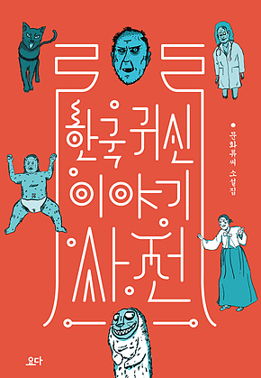 한국 귀신 이야기 사전 표지