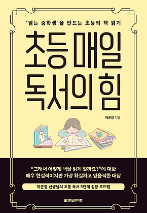 초등 매일 독서의 힘 표지