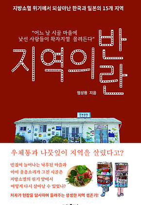 지역의 반란 : 지방소멸 위기에서 되살아난 한국과 일본의 15개 지역 표지