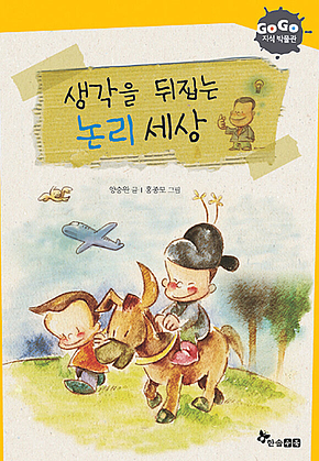 GOGO지식박물관 7. 생각을 뒤집는 논리 세상 표지