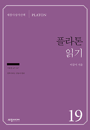 플라톤 읽기 표지