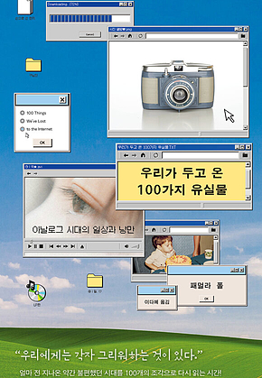 우리가 두고 온 100가지 유실물 : 아날로그 시대의 일상과 낭만 표지
