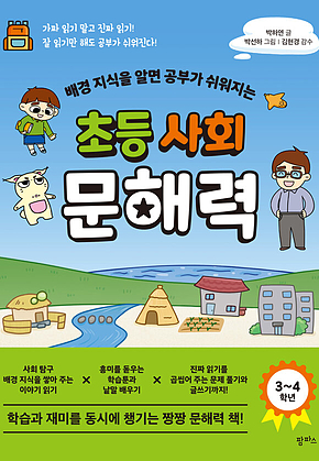 배경 지식을 알면 공부가 쉬워지는 초등 사회 문해력 표지