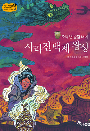 역사스페셜 9. 오백 년 숨결 너머 사라진 백재 왕성 표지