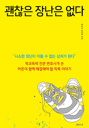 괜찮은 장난은 없다 : 학교폭력 전문 변호사가 쓴 어른이 함께 해결해야 할 학폭 이야기 표지