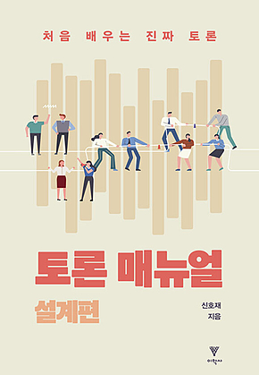 토론 매뉴얼 : 설계편 : 처음 배우는 진짜 토론 표지