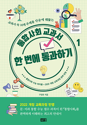 통합사회 교과서 한 번에 통과하기 1 : 교과서 속 10개 주제를 단숨에 꿰뚫는 표지
