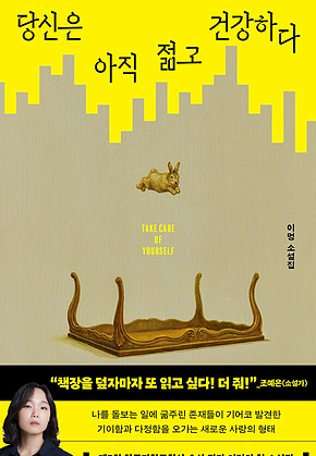 당신은 아직 젊고 건강하다 표지