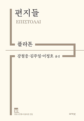 편지들 : 정암고전총서 플라톤 전집 표지