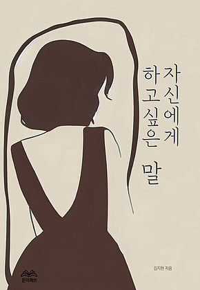 자신에게 하고 싶은 말 표지