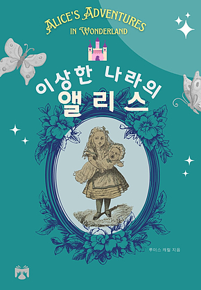이상한 나라의 앨리스 표지