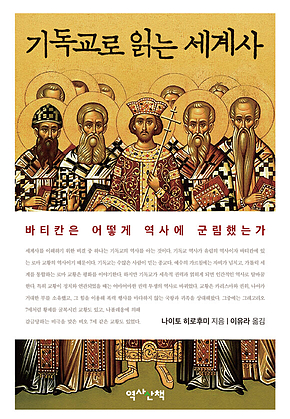기독교로 읽는 세계사 표지