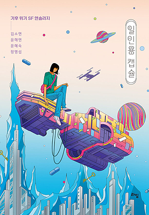 일인용 캡슐 표지