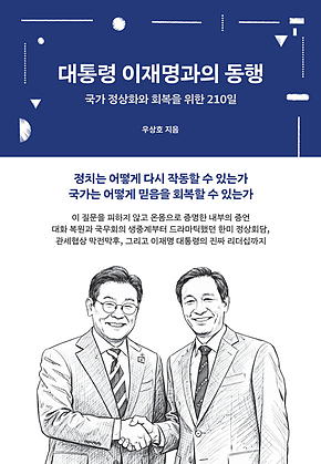 대통령 이재명과의 동행 : 국가 정상화와 회복을 위한 210일 표지