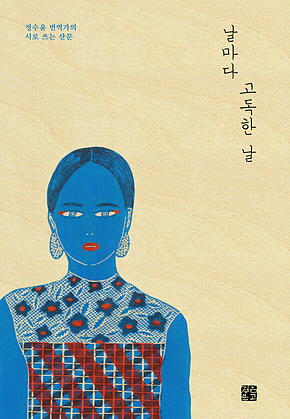 날마다 고독한 날 : 정수윤 번역가의 시로 쓰는 산문 표지
