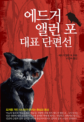 에드거 앨런 포 대표 단편선 표지