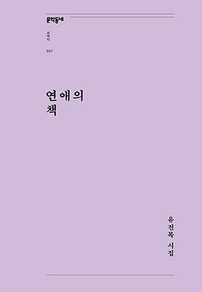 연애의 책(문학동네포에지057) 표지