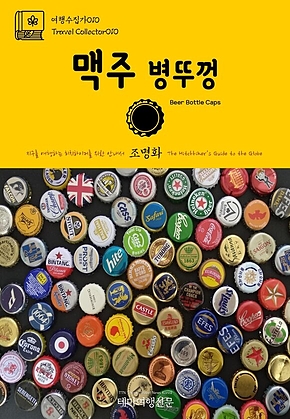 여행수집가010 맥주 병뚜껑 지구를 여행하는 히치하이커를 위한 안내서(Travel Collector010 Beer Bottle Caps The Hitchhikers Guide to the Globe) 표지