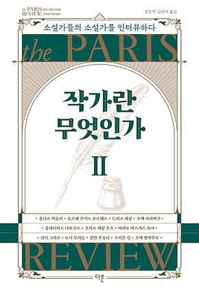 작가란 무엇인가 2 표지