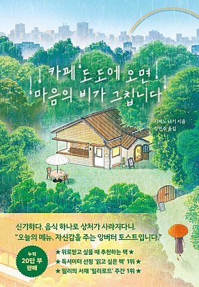 카페 도도에 오면 마음의 비가 그칩니다 표지