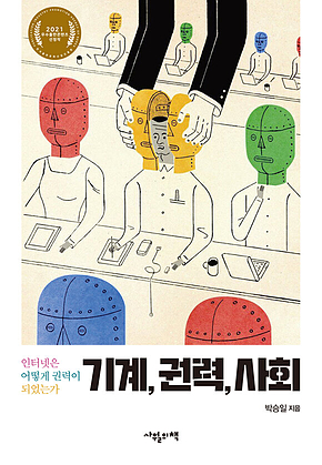 기계, 권력, 사회 표지