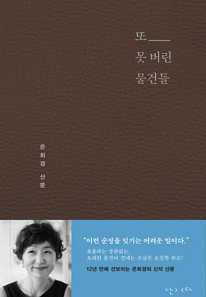 또 못 버린 물건들 표지