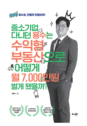 중소기업 다니던 용수는 수익형 부동산으로  어떻게 월 7,000만원 벌게 됐을까? 표지