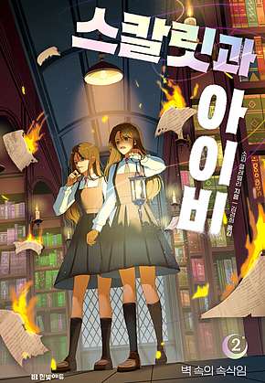 스칼릿과 아이비 2. 벽 속의 속삭임 표지