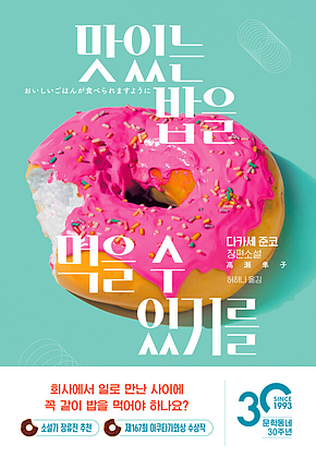 맛있는 밥을 먹을 수 있기를 표지