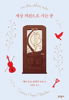 세상 저편으로 가는 문 표지
