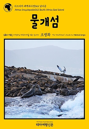 아프리카 대백과사전021 남아공 물개섬 인류의 기원을 여행하는 히치하이커를 위한 안내서(Africa Encyclopedia021 South Africa Seal Island The Hitchhikers Guide to Mankind Origin) 표지