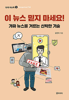 이 뉴스 믿지 마세요! : 가짜 뉴스를 거르는 신박한 기술 표지