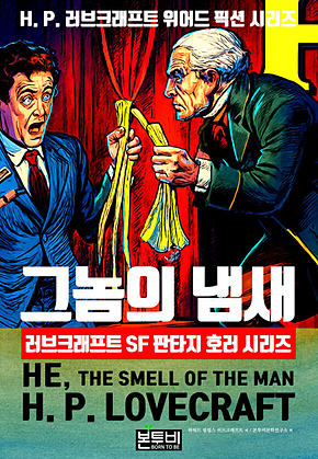 그놈의 냄새, 러브크래프트 SF 판타지 호러 시리즈 표지
