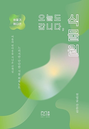 오늘도 갑니다, 식물원 : 여름의 번아웃을 지나온 산책길, 느리지만 단단한 식물 회복 노트 표지