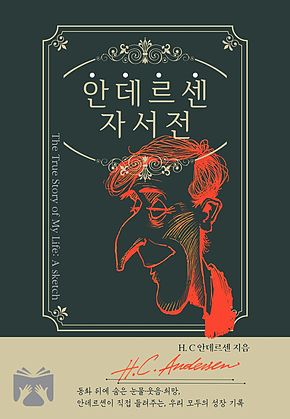 안데르센 자서전 표지