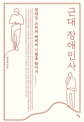 근대 장애인사 표지