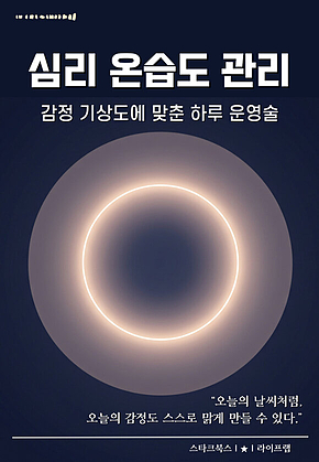 심리 온습도 관리 표지