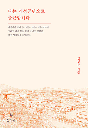 나는 개성공단으로 출근합니다 표지
