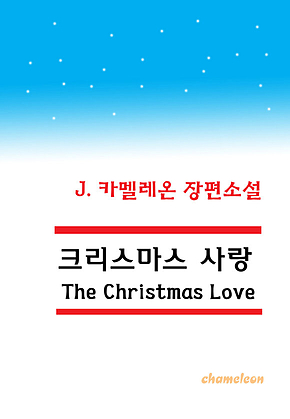 크리스마스 사랑 표지