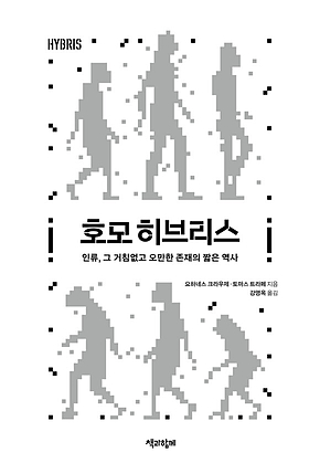호모 히브리스 : 인류, 그 거침없고 오만한 존재의 짧은 역사 표지