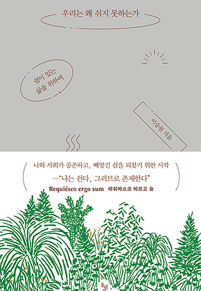 우리는 왜 쉬지 못하는가 표지