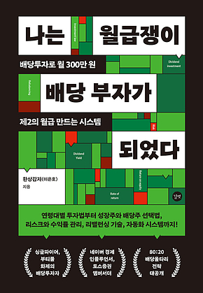 나는 월급쟁이 배당 부자가 되었다 : 배당투자로 월 300만 원 제2의 월급 만드는 시스템 표지