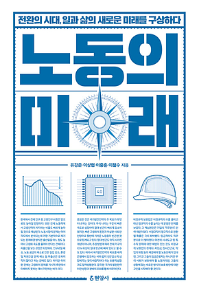 노동의 미래 : 전환의 시대, 일과 삶의 새로운 미래를 구상하다 표지