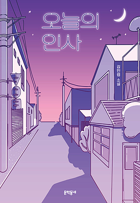 오늘의 인사 (문학동네청소년 61) 표지
