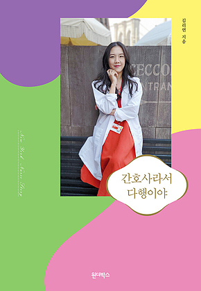 간호사라서 다행이야 표지