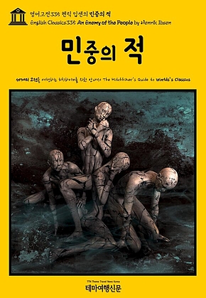 영어고전335 헨릭 입센의 민중의 적(English Classics335 An Enemy of the People by Henrik Ibsen) 표지