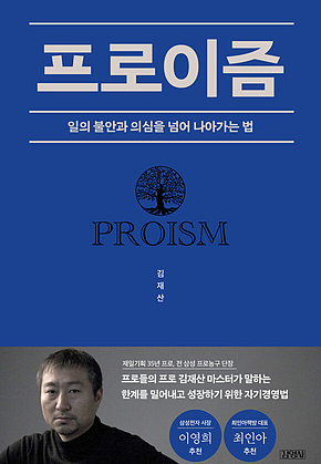 김재산의 프로이즘 : 일의 불안과 의심을 넘어 나아가는 법 표지