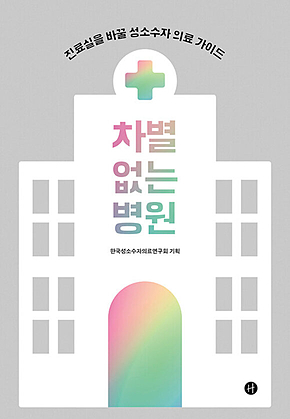 차별 없는 병원 : 진료실을 바꿀 성소수자 의료 가이드 표지