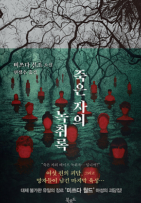 죽은 자의 녹취록 표지